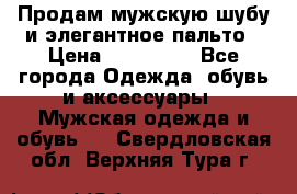 Продам мужскую шубу и элегантное пальто › Цена ­ 280 000 - Все города Одежда, обувь и аксессуары » Мужская одежда и обувь   . Свердловская обл.,Верхняя Тура г.